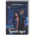 russische bücher: Рузанова О. - Чужой муж