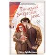 russische bücher: Соня Субботина - Последний воскресный рейс (#7)