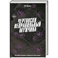 russische bücher: С. Р. Джейн - Чертовски неправильный мужчина (#4)