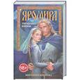 russische bücher: Богачева В.Д. - Яромира. Украденная княжна