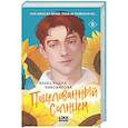 russische bücher: Александра Пивоварова - Поцелованный солнцем