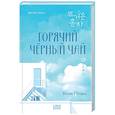 russische bücher: Ким Ппан - Горячий черный чай. Том 1