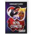 russische bücher: Бойл Э. - Ночь страсти