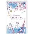 russische bücher: Татьяна Алюшина - Двое на краю света
