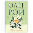 russische bücher: Олег Рой - Три судьбы