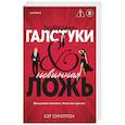 russische bücher: Кэт Синглтон - Черные галстуки и невинная ложь (#1)