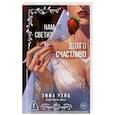 russische bücher: Райц Э. - Нам не светит долго и счастливо
