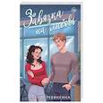 russische bücher: Лера Деревянкина - Завязка на любовь (Любовь между строк #2)