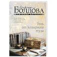 russische bücher: Болдова М.В. - Тень от козырного туза