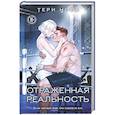 russische bücher: Тери Нова - Отраженная реальность (Оттенки чувств #4)