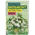 russische bücher: Вильмонт Е.Н. - Артистка, блин!