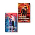 russische bücher: Ана Шерри - Комплект из 2-х книг: Хрупкое равновесие. Книга 1 + Хрупкое равновесие. Книга 2
