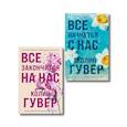 russische bücher: Колин Гувер - Комплект из 2-х книг в подарочном коробе (Все закончится на нас + Все начнется с нас)