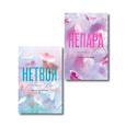 russische bücher: Эллин Ти - Комплект из 2-х книг: Непара + Нетвой