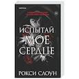 russische bücher: Рокси Слоун - Испытай мое сердце (Тайны Оксфорда #1)