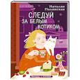 russische bücher: Наталия Полянская - Комплект из 3-х книг: Книги, кофе и хвосты + Мой драгоценный кот + Следуй за белым котиком
