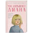 Что скрывает Диана