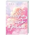 russische bücher: Ана Шерри - Я подарю тебе крылья. Книга 1