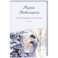 russische bücher: Мария Метлицкая - Комплект из 2-х книг: Несбывшаяся жизнь. Книга первая + Несбывшаяся жизнь. Книга вторая
