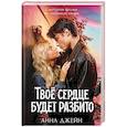 russische bücher: Джейн А. - Твое сердце будет разбито