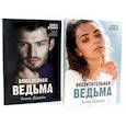 russische bücher: Джейн А. - Восхитительная ведьма. Влюбленная ведьма (комплект из 2-х книг)