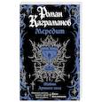 russische bücher: Роман Каграманов - Мередит. Тайны Лунного зала