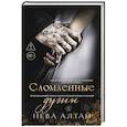 russische bücher: Алтай Н. - Сломленные души. Книга 6