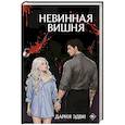 russische bücher: Эдви Д. - Невинная вишня