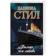 russische bücher: Стил Д. - Больше, чем любовь