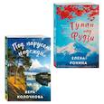 russische bücher: Елена Ронина, Вера Колочкова - Комплект из 2-х книг. Туман над Фудзи + Под парусом надежды