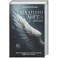 russische bücher: Фельде Р. - Падший ангел. Кн. 1 Сквозь ад и рай