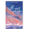 russische bücher: Валентина Торкья - Я тебя чувствую