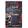 russische bücher: Дж. Т. Гайсингер - Королевы и монстры: Месть