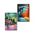 russische bücher: Юлия Лавряшина, Юлия Климова - Комплект из 2-х книг: Запретный плод + Не спеши её терять