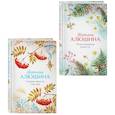 russische bücher: Татьяна Алюшина - Комплект из 2-х книг. Сердце просит счастья + Моя нечаянная радость