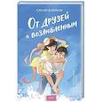 russische bücher:  - От друзей к возлюбленным