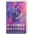 russische bücher: Таша Мисник - В сердце Бостона. Демоны внутри нас (Под слезами Бостона #3)