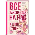 russische bücher: Колин Гувер - Все закончится на нас