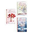 russische bücher: Татьяна Алюшина - Комплект из 3-х книг. Невероятная очевидность чуда + Жизнь на общем языке + Беглая невеста
