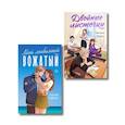 russische bücher: Натали Марк, Таня Свон - Комплект из 2-х книг: Двойные листочки + Мой любимый вожатый