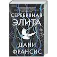 russische bücher: Дани Франсис - Серебряная Элита (#1)