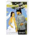russische bücher: Стефани Арчер - Стань тем самым (Куинс-Коув #1)
