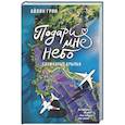 russische bücher: Грин А. - Подари мне небо. Сломанные крылья
