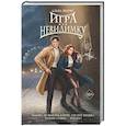 russische bücher: Альва Морис - Игра в невидимку (#2)