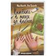 russische bücher: Асланова Ю.Д. - Влюбись в меня до весны