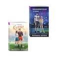 russische bücher: Мариана Запата - Комплект из 2-х книг: (Тренер Култи + Виннипегская стена и я)