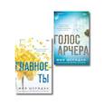 russische bücher: Мия Шеридан - Комплект из 2-х книг Мии Шеридан: (Голос Арчера + Главное — ты)
