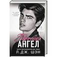 russische bücher: Л. Дж. Шэн - Школа Всех Святых. Порочный ангел (#4)