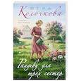 russische bücher: Вера Колочкова - Рандеву для трех сестер