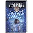 russische bücher: Татьяна Корсакова - Старинный орнамент везения